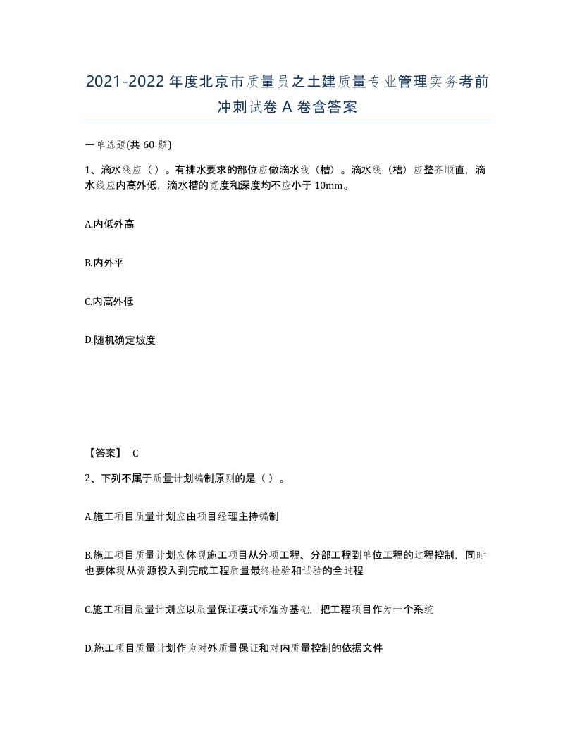 2021-2022年度北京市质量员之土建质量专业管理实务考前冲刺试卷A卷含答案