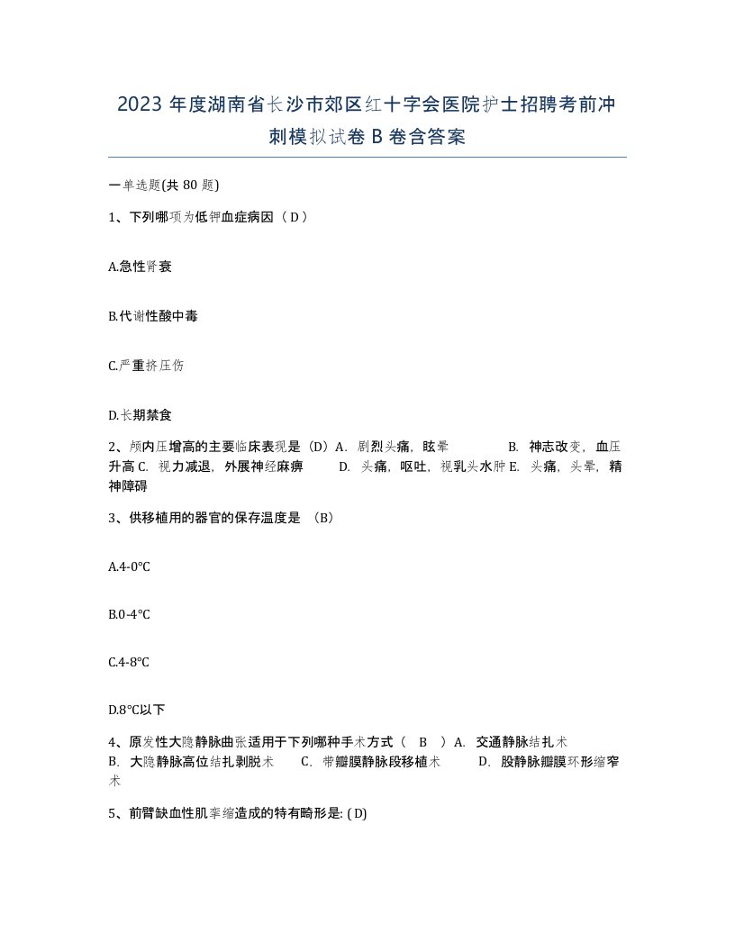 2023年度湖南省长沙市郊区红十字会医院护士招聘考前冲刺模拟试卷B卷含答案