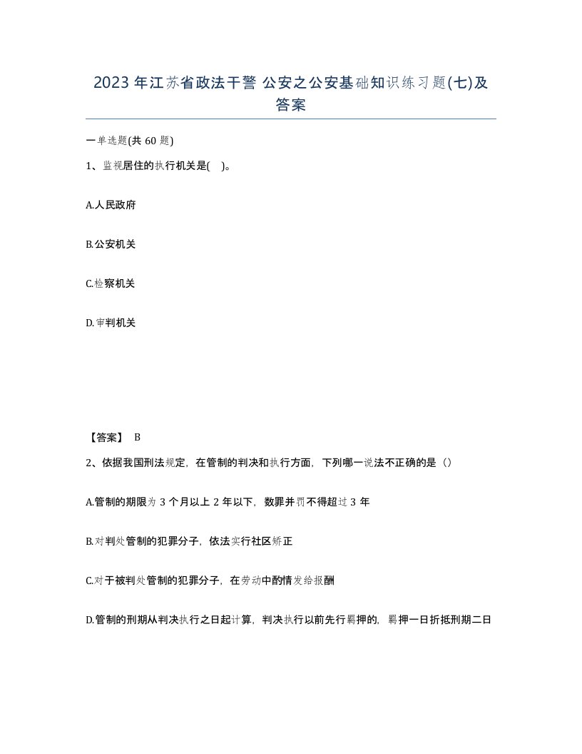 2023年江苏省政法干警公安之公安基础知识练习题七及答案