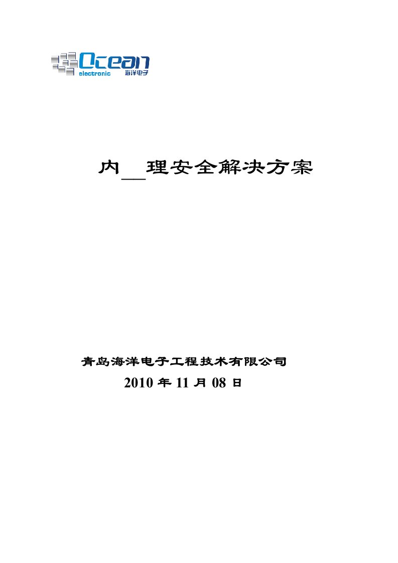 企业内网安全解决方案