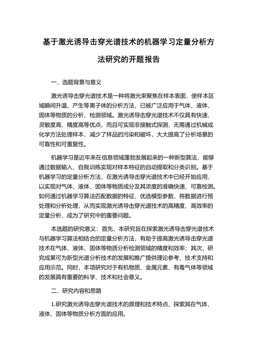 基于激光诱导击穿光谱技术的机器学习定量分析方法研究的开题报告