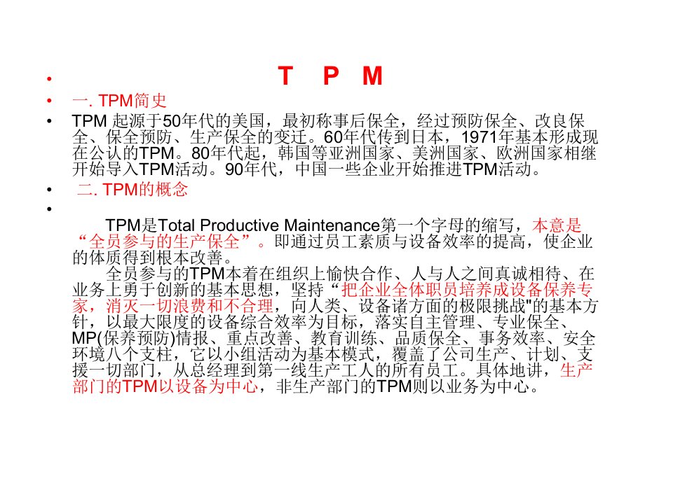 TPM讲义教材课件