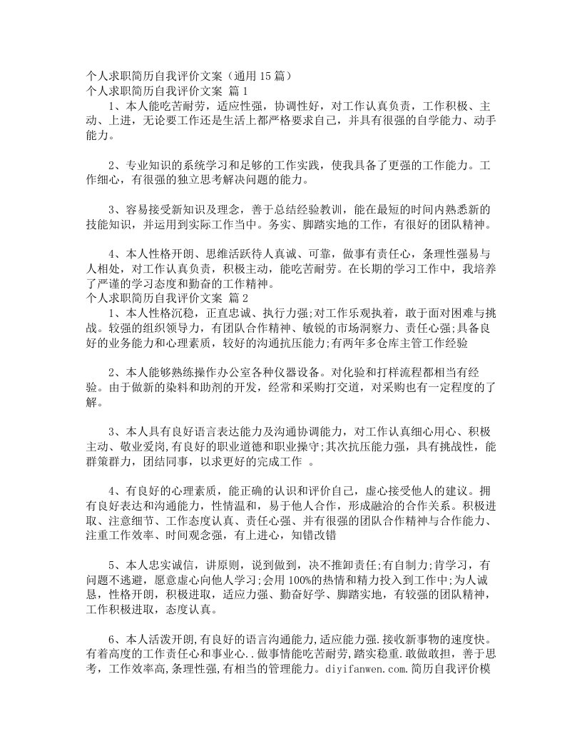 个人求职简历自我评价文案（通用15篇）