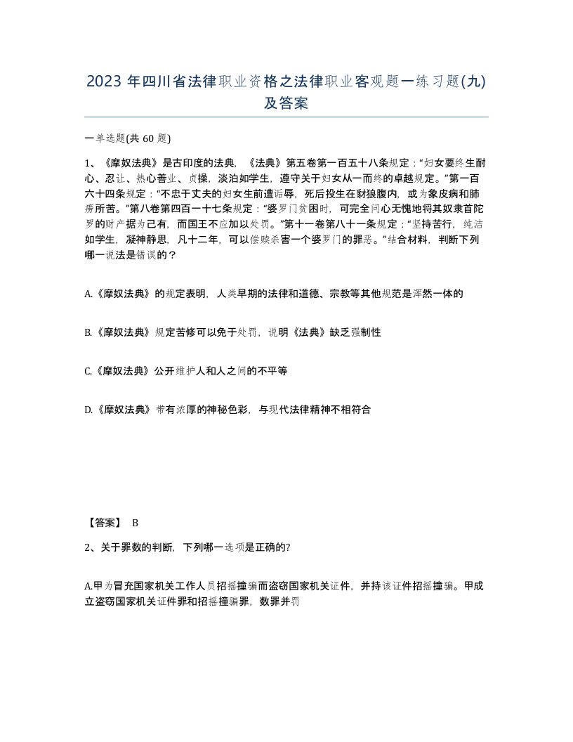 2023年四川省法律职业资格之法律职业客观题一练习题九及答案