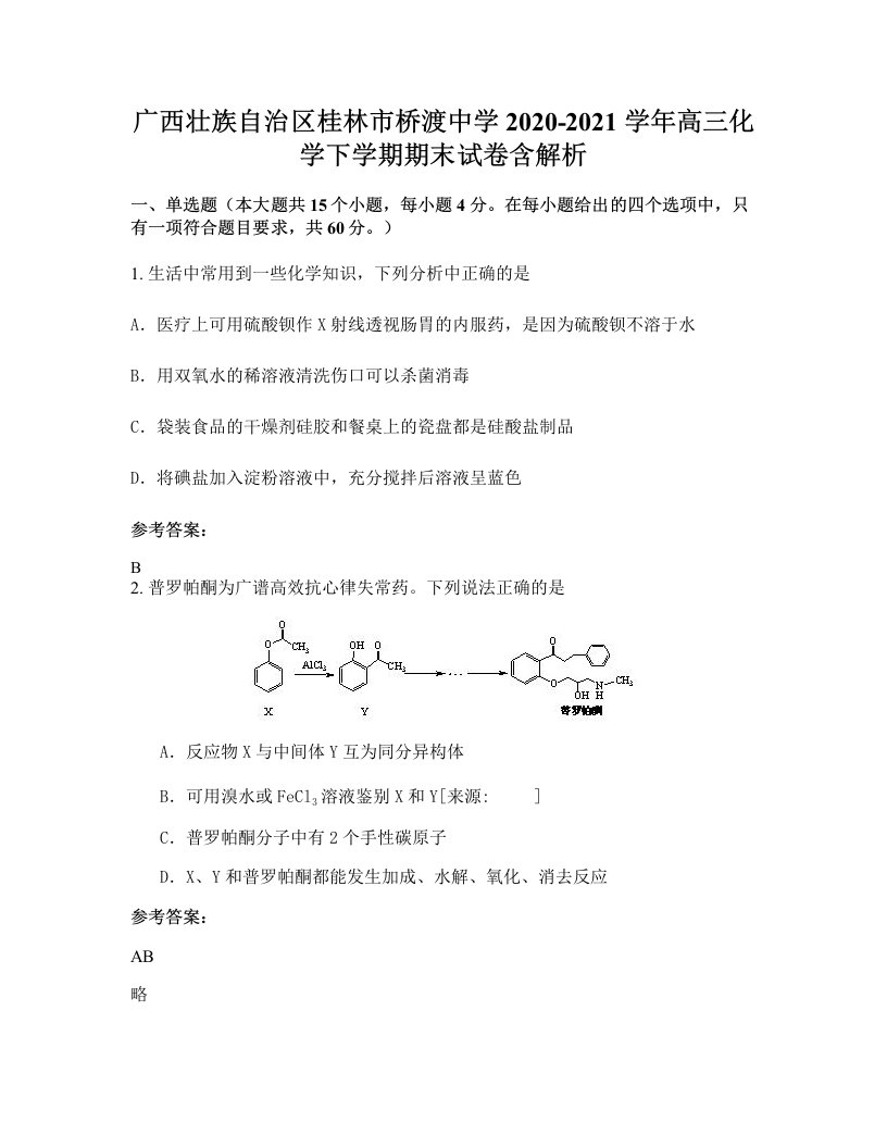 广西壮族自治区桂林市桥渡中学2020-2021学年高三化学下学期期末试卷含解析