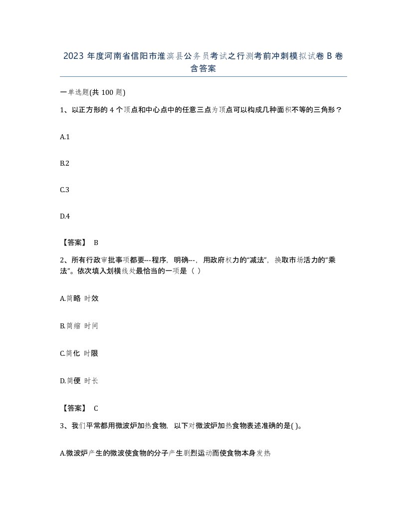 2023年度河南省信阳市淮滨县公务员考试之行测考前冲刺模拟试卷B卷含答案