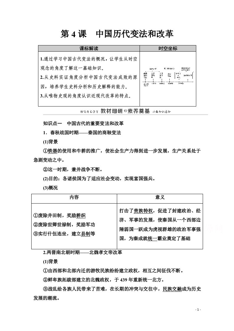 2020_2021学年高中历史第1单元政治制度第4课中国历代变法和改革教案新人教版选择性必修第一册