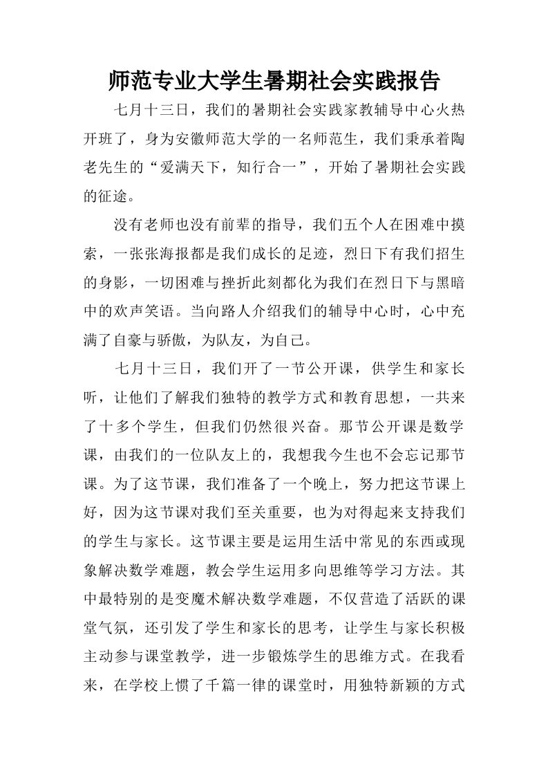 师范专业大学生暑期社会实践报告.doc