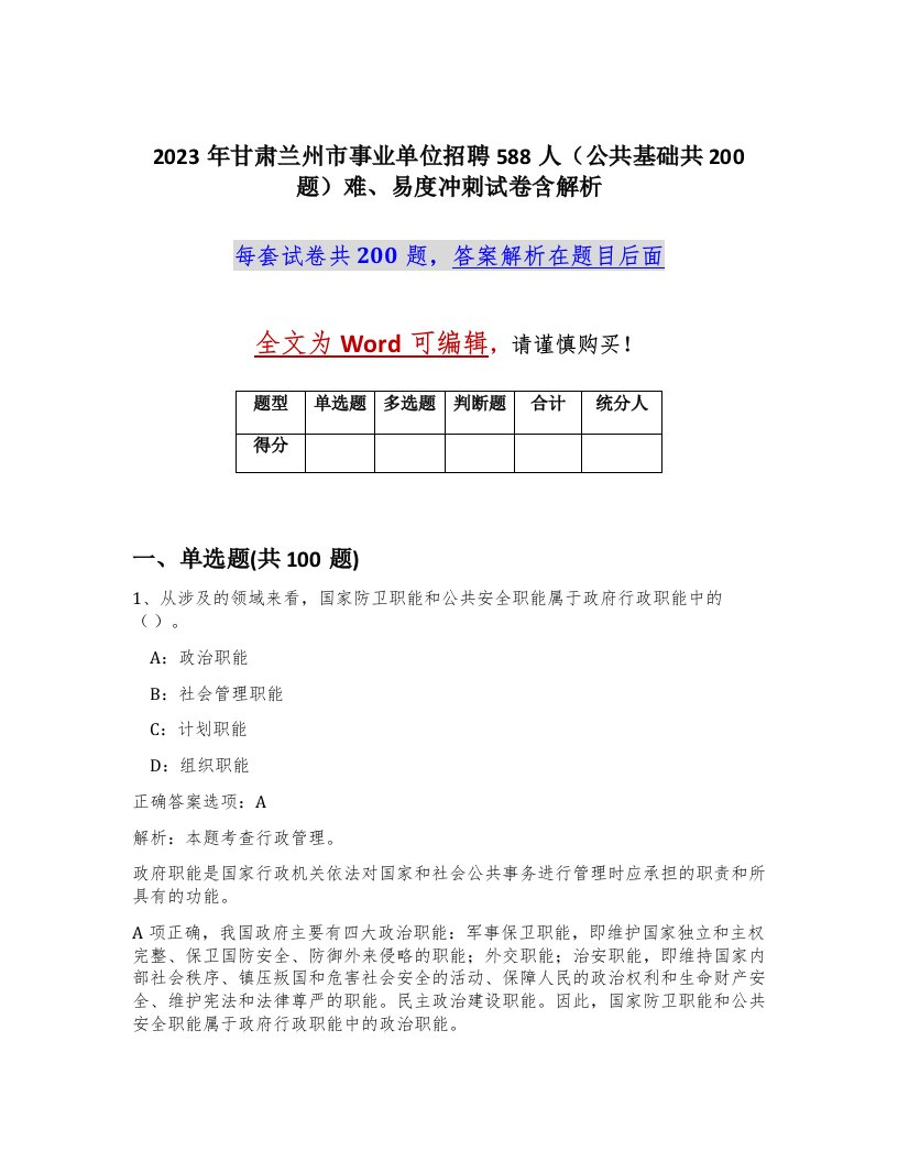 2023年甘肃兰州市事业单位招聘588人公共基础共200题难易度冲刺试卷含解析