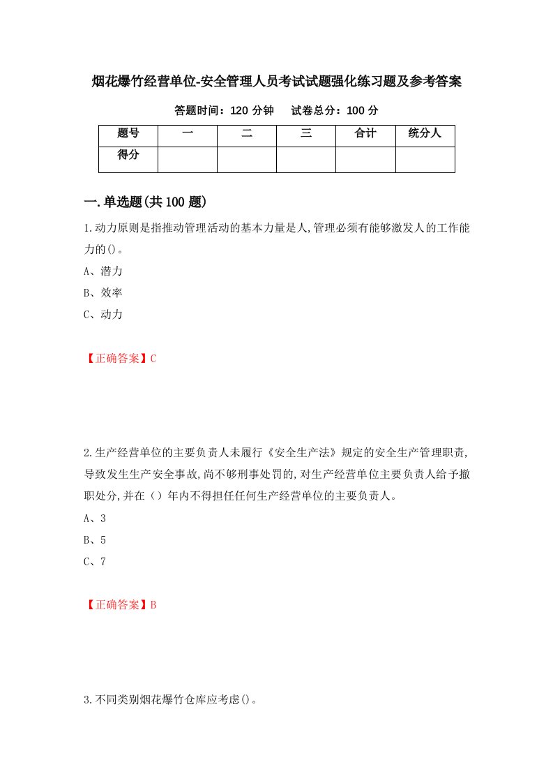 烟花爆竹经营单位-安全管理人员考试试题强化练习题及参考答案51