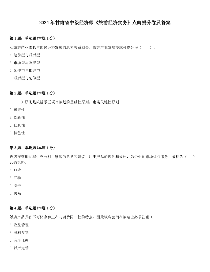 2024年甘肃省中级经济师《旅游经济实务》点睛提分卷及答案