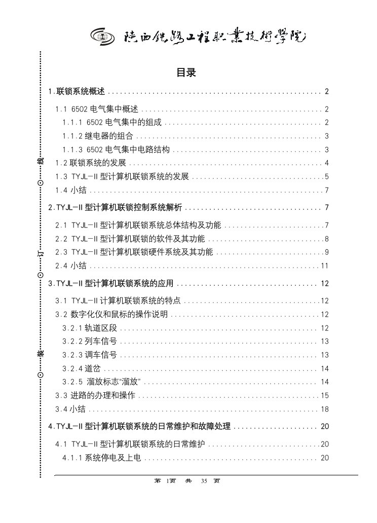 毕业设计（论文）-TYJL-II型计算机联锁系统