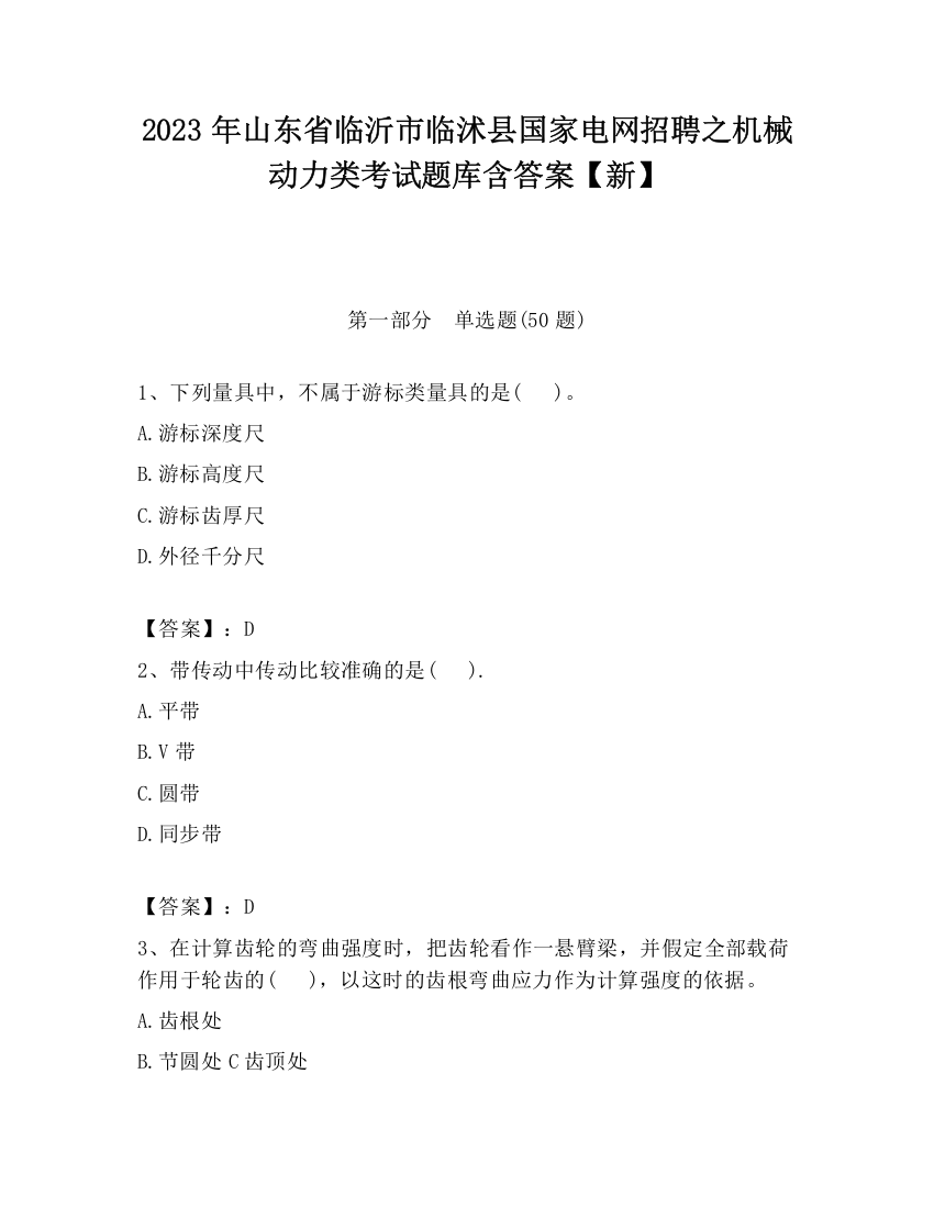 2023年山东省临沂市临沭县国家电网招聘之机械动力类考试题库含答案【新】