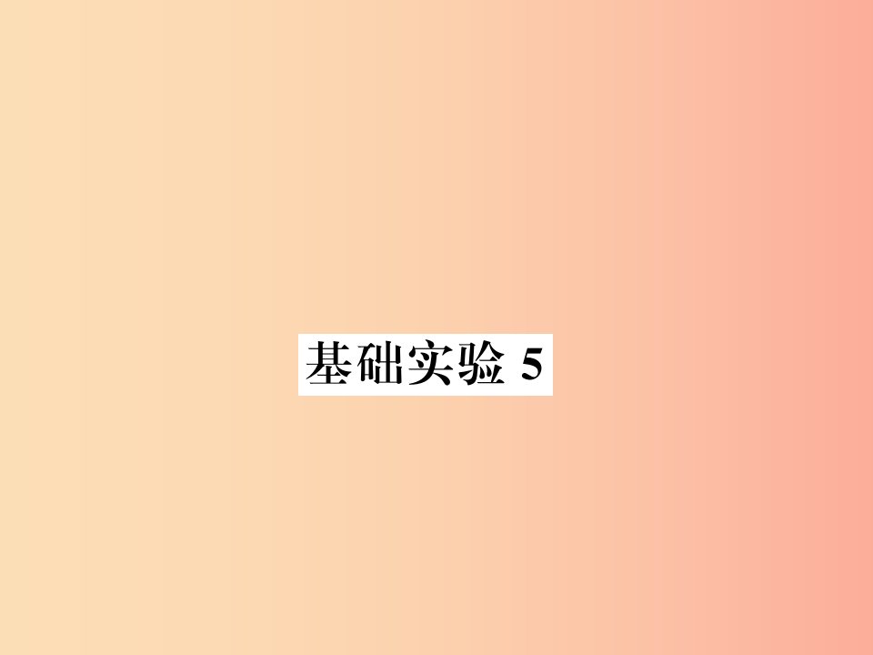 2019秋九年级化学下册第6章溶解现象基础实验5配制一定溶质质量分数的氯化钠溶液习题课件沪教版