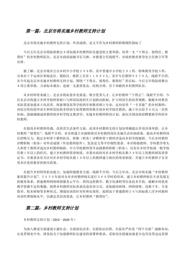 北京市将实施乡村教师支持计划（优秀范文五篇）[修改版]