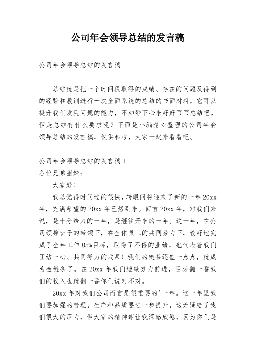 公司年会领导总结的发言稿