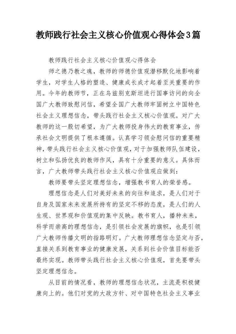 教师践行社会主义核心价值观心得体会3篇