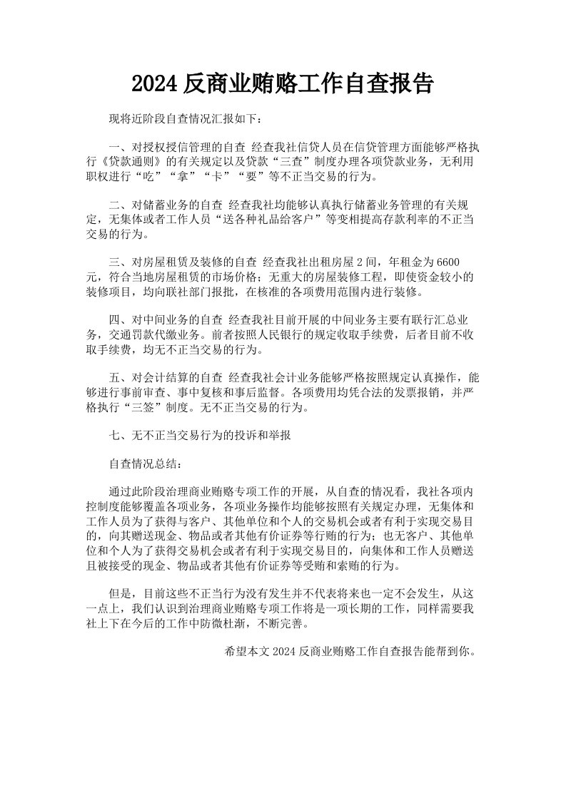 2024反商业贿赂工作自查报告