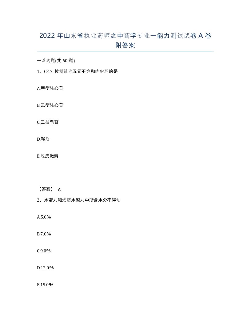 2022年山东省执业药师之中药学专业一能力测试试卷A卷附答案