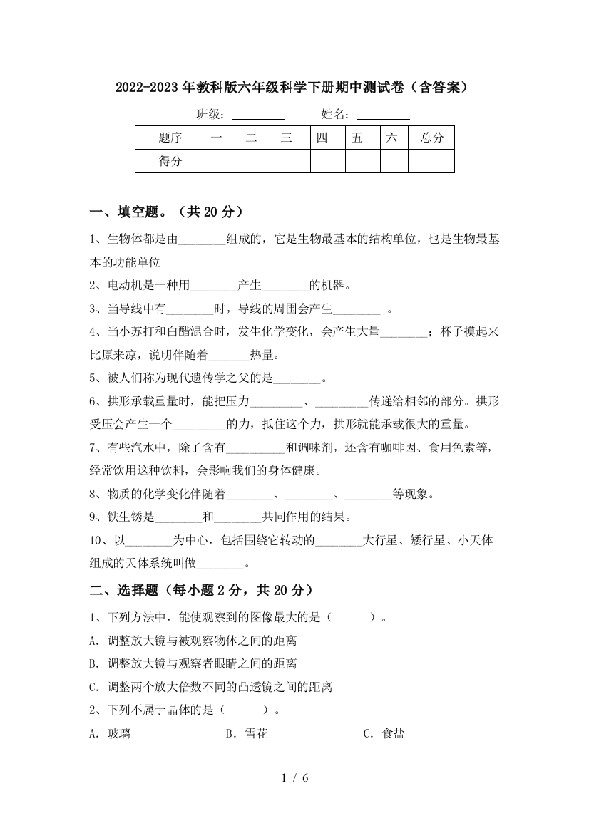 2022-2023年教科版六年级科学下册期中测试卷(含答案)