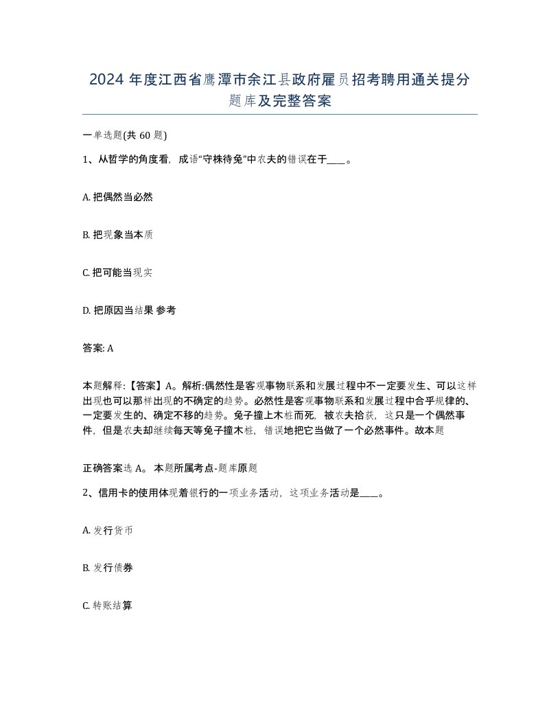 2024年度江西省鹰潭市余江县政府雇员招考聘用通关提分题库及完整答案