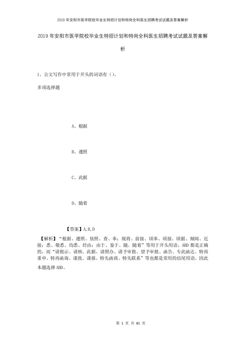 2019年安阳市医学院校毕业生特招计划和特岗全科医生招聘考试试题及答案解析1