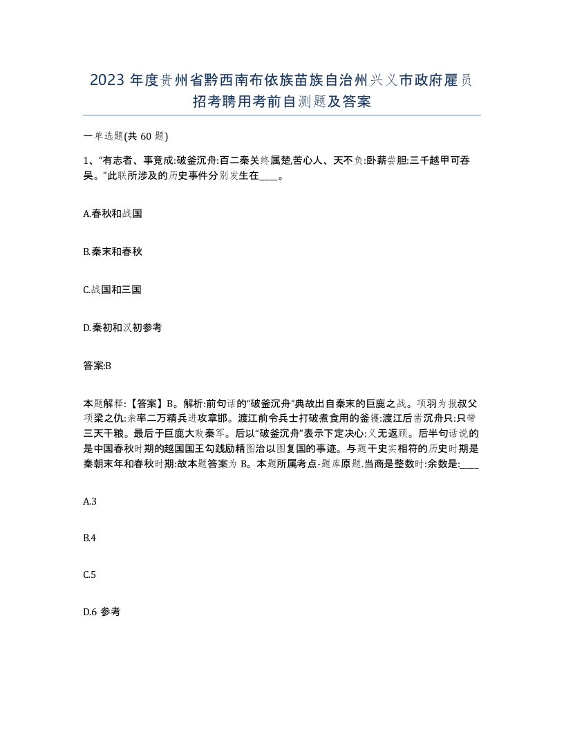 2023年度贵州省黔西南布依族苗族自治州兴义市政府雇员招考聘用考前自测题及答案