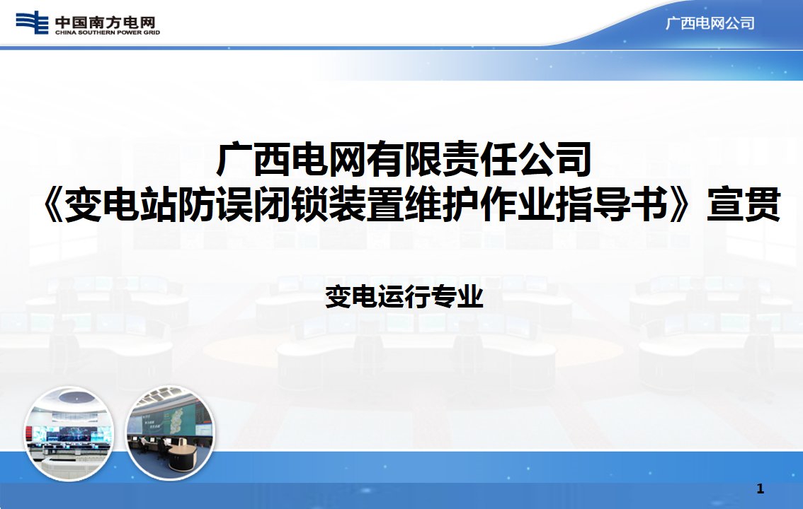 122变电站防误闭锁装置维护作业指导书