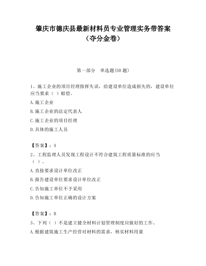 肇庆市德庆县最新材料员专业管理实务带答案（夺分金卷）