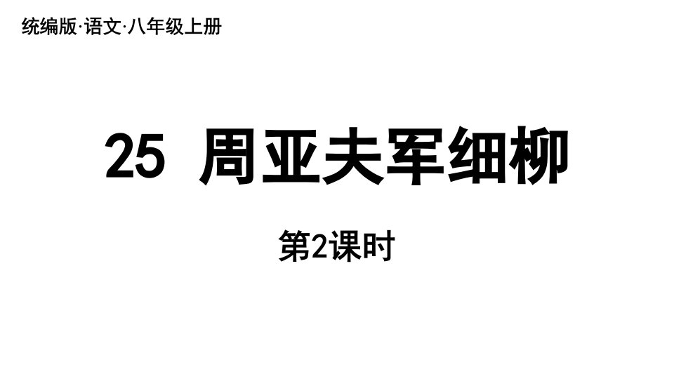 2023八年级语文上册第6单元25周亚夫军细柳第2课时上课课件新人教版