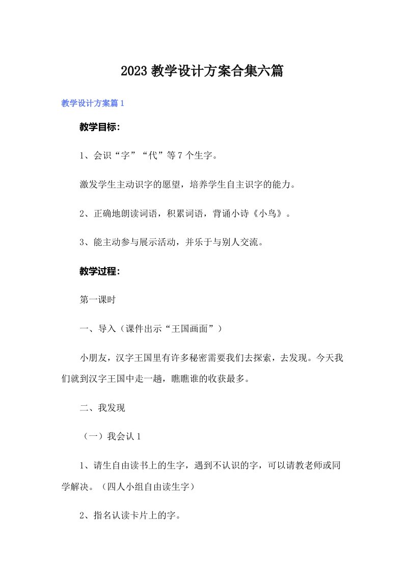 2023教学设计方案合集六篇（可编辑）