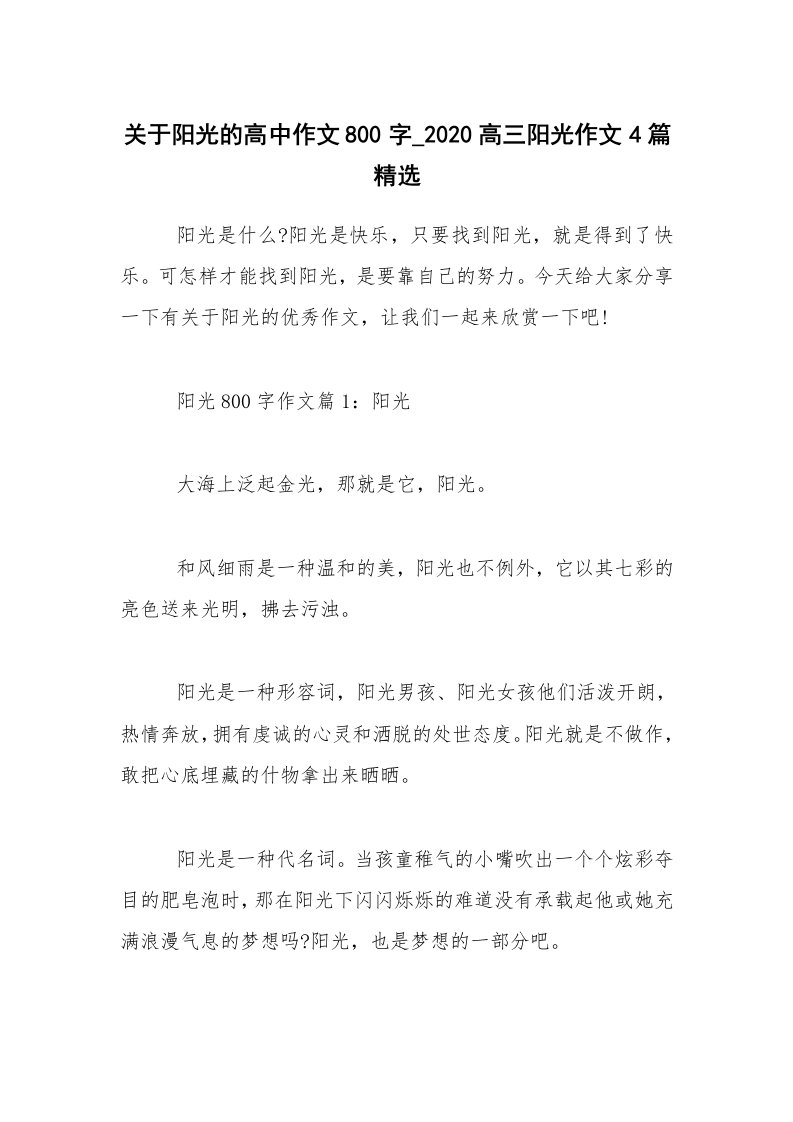 关于阳光的高中作文800字_2020高三阳光作文4篇精选