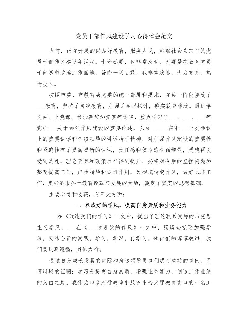 党员干部作风建设学习心得体会范文