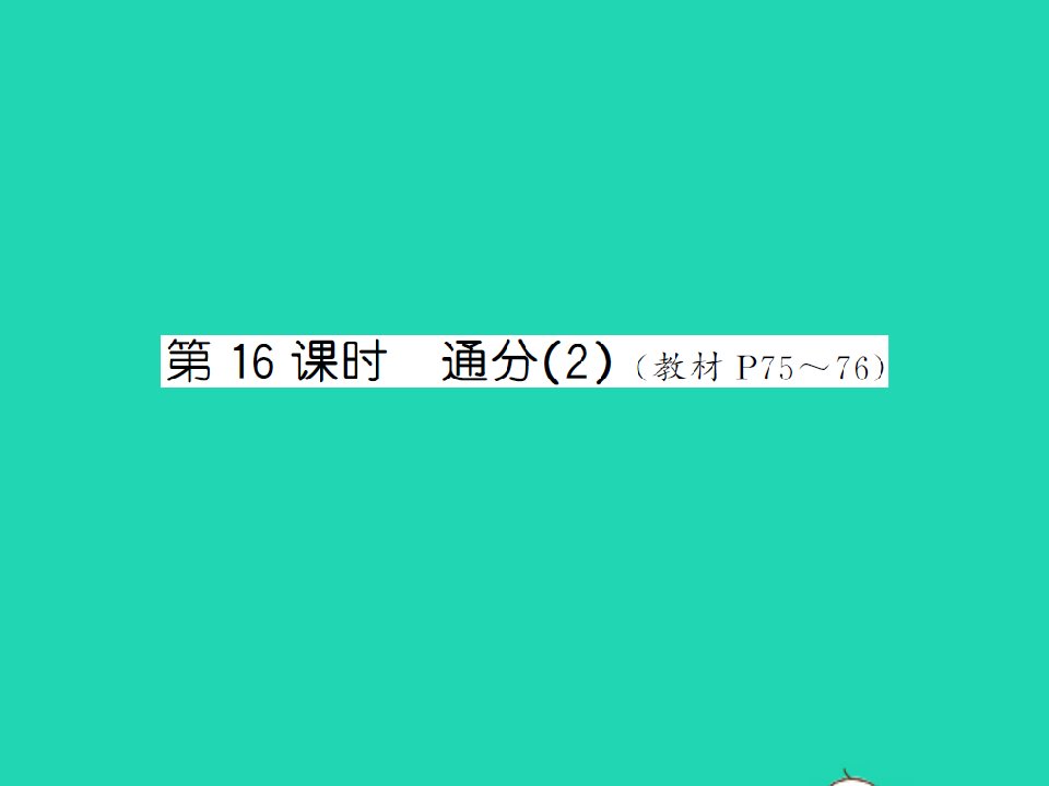 江西专版五年级数学下册第四单元分数的意义和性质第16课时通分2习题课件新人教版