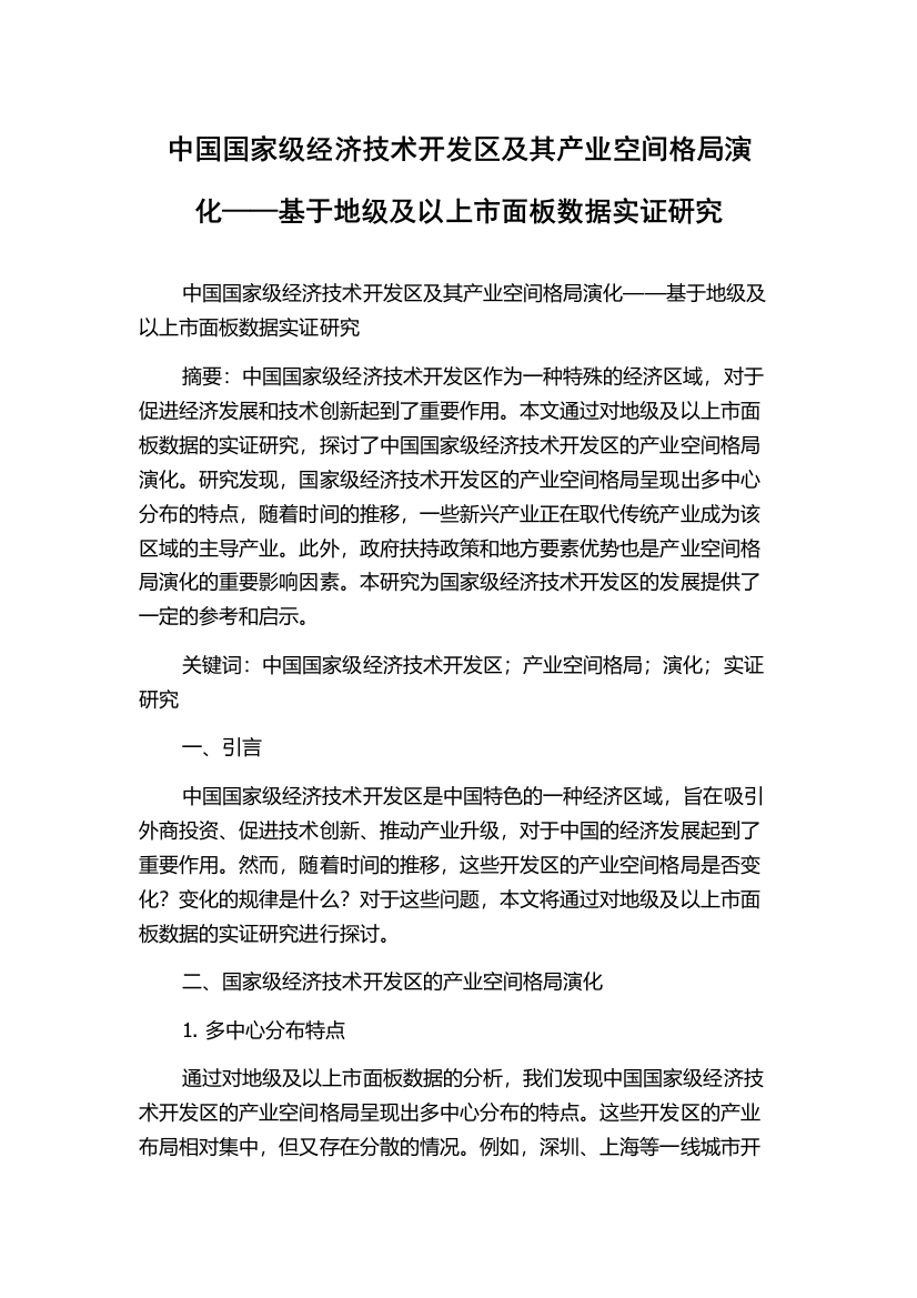 中国国家级经济技术开发区及其产业空间格局演化——基于地级及以上市面板数据实证研究