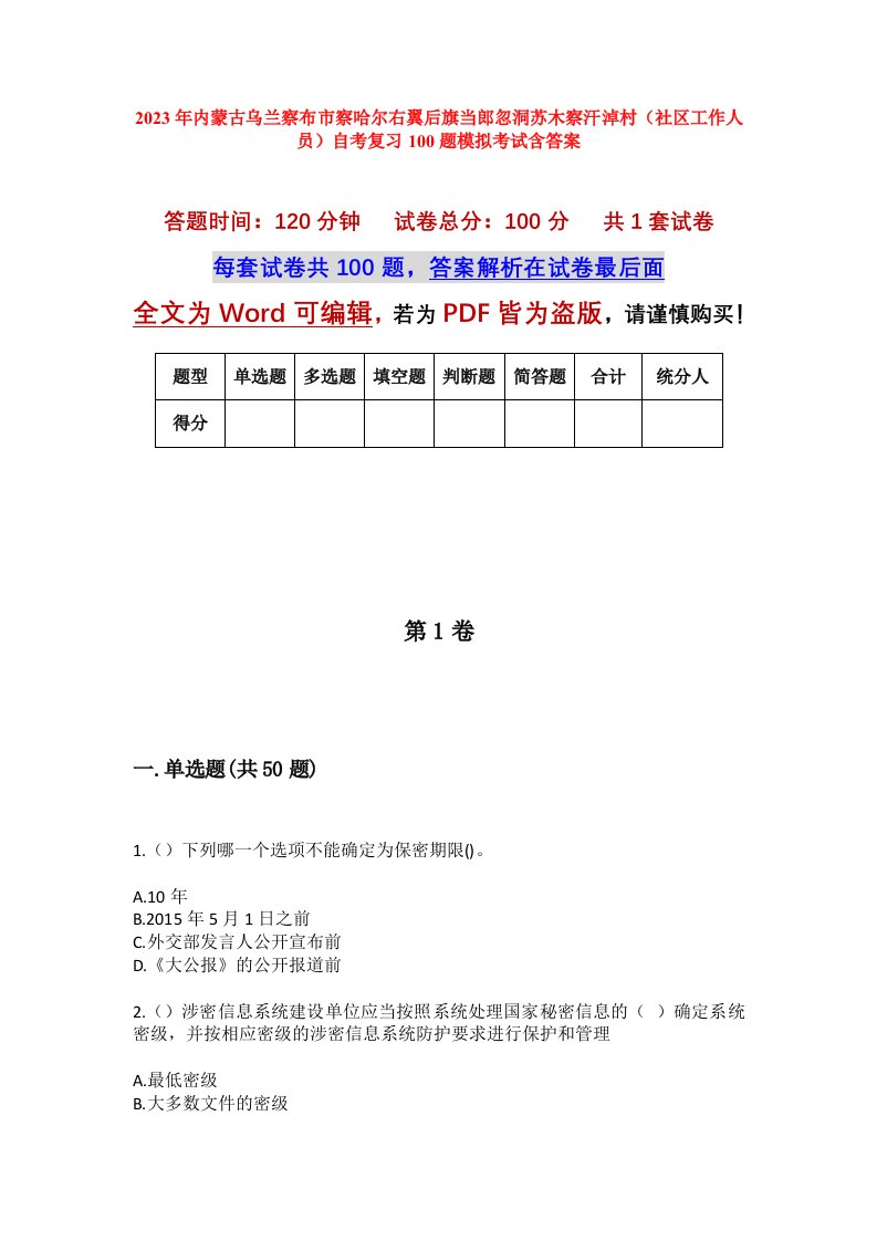 2023年内蒙古乌兰察布市察哈尔右翼后旗当郎忽洞苏木察汗淖村社区工作人员自考复习100题模拟考试含答案