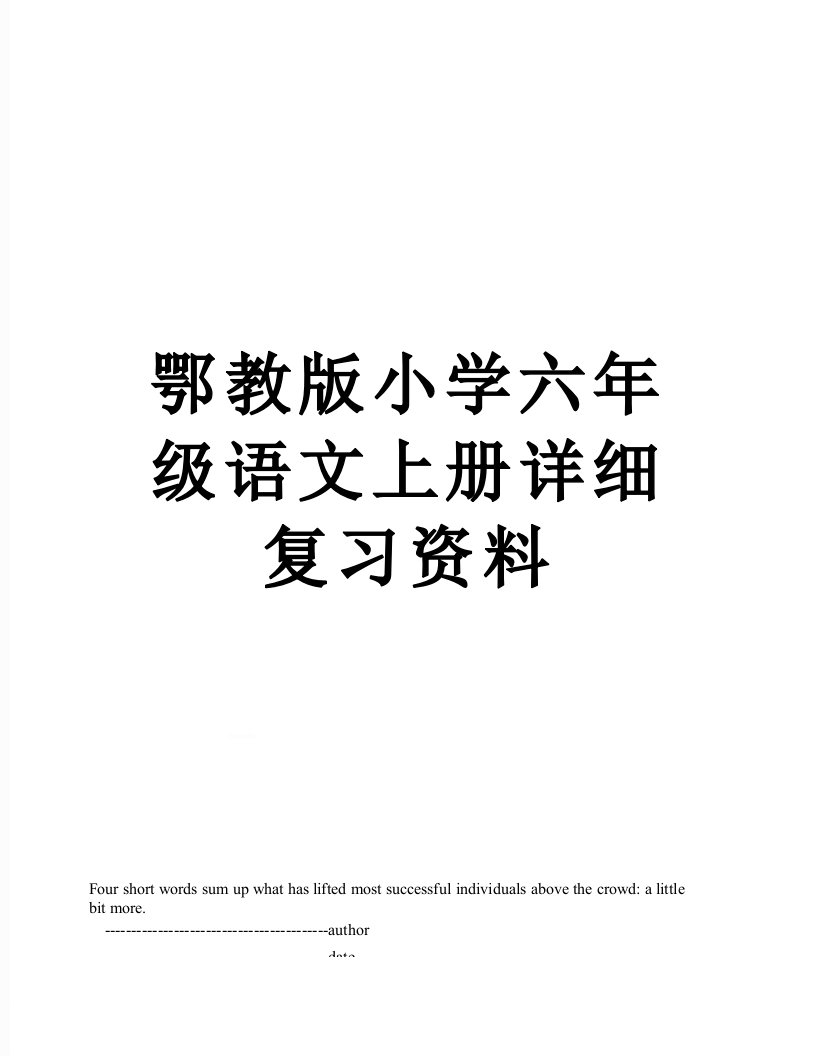 鄂教版小学六年级语文上册详细复习资料