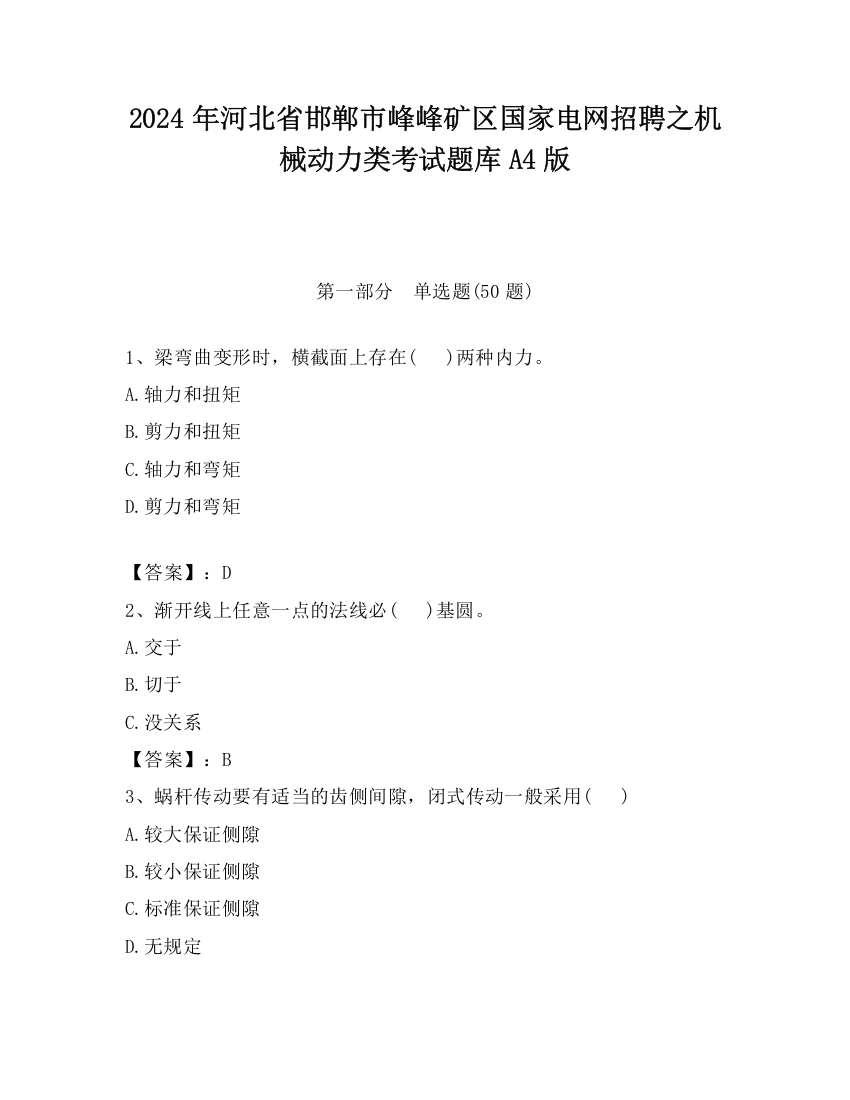 2024年河北省邯郸市峰峰矿区国家电网招聘之机械动力类考试题库A4版