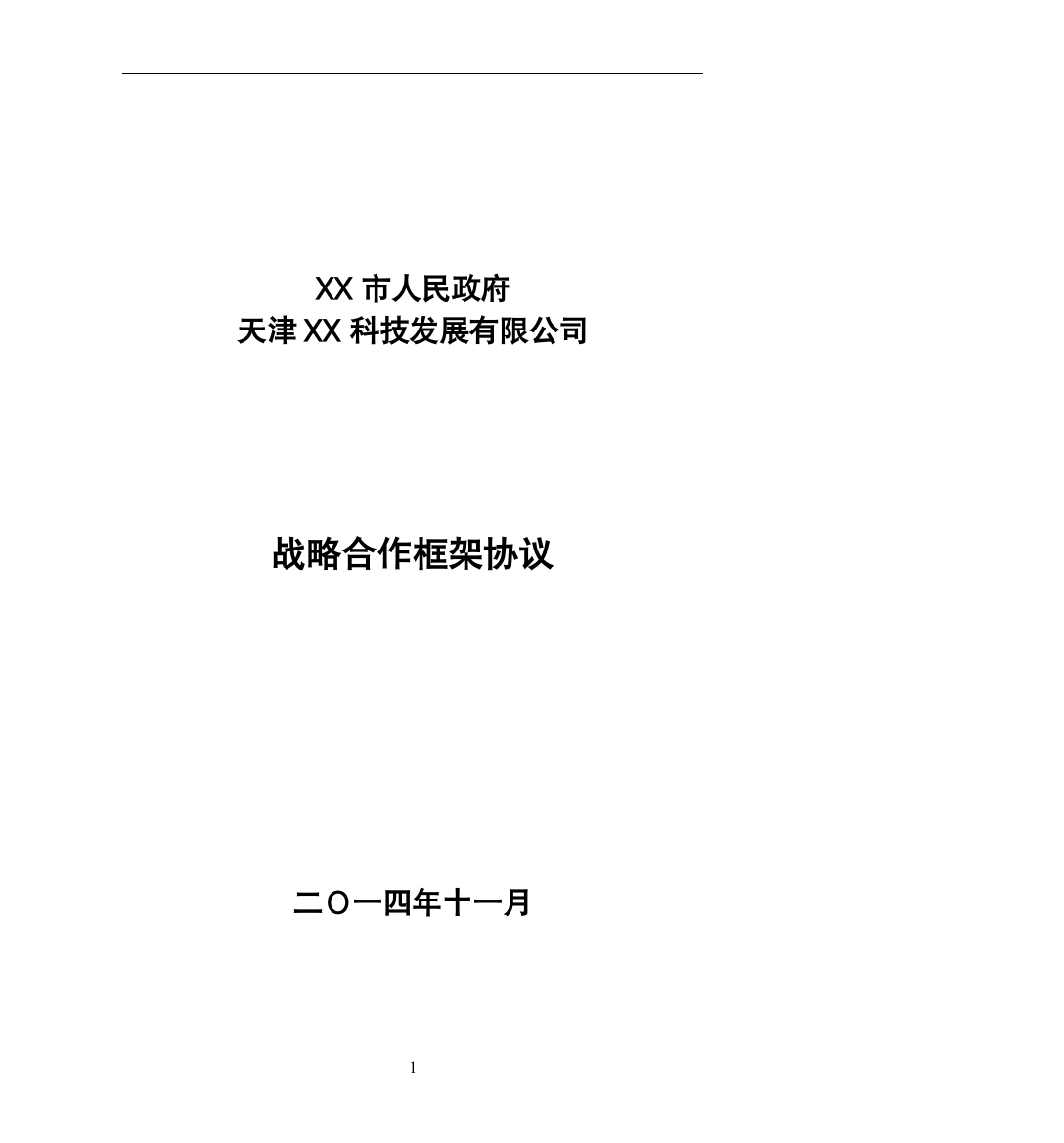 XX科技公司与XX市人民政府战略合作框架协议(智慧城市合作)