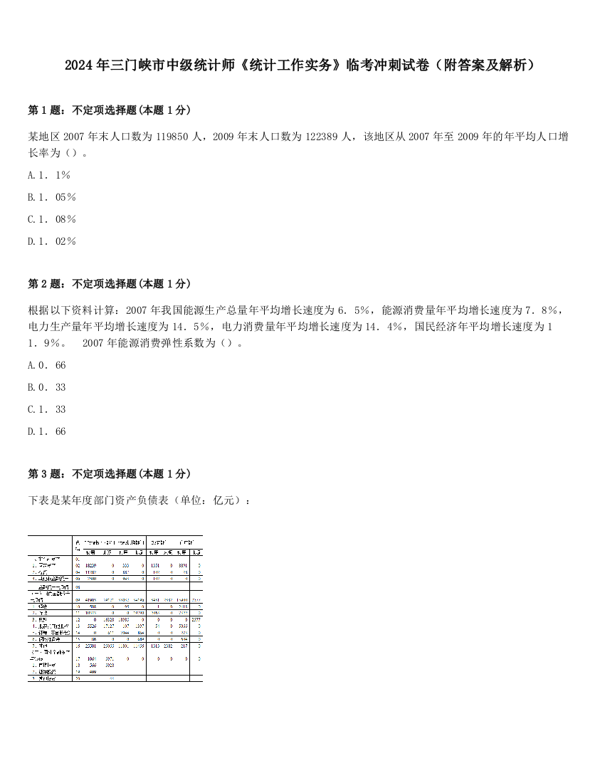 2024年三门峡市中级统计师《统计工作实务》临考冲刺试卷（附答案及解析）