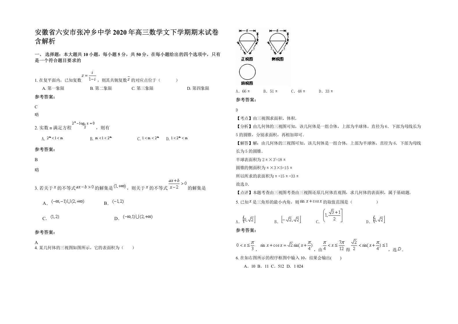 安徽省六安市张冲乡中学2020年高三数学文下学期期末试卷含解析