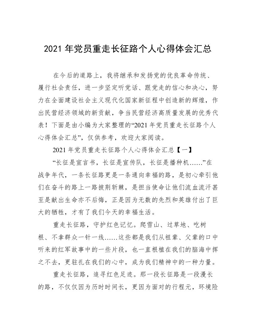 2021年党员重走长征路个人心得体会汇总