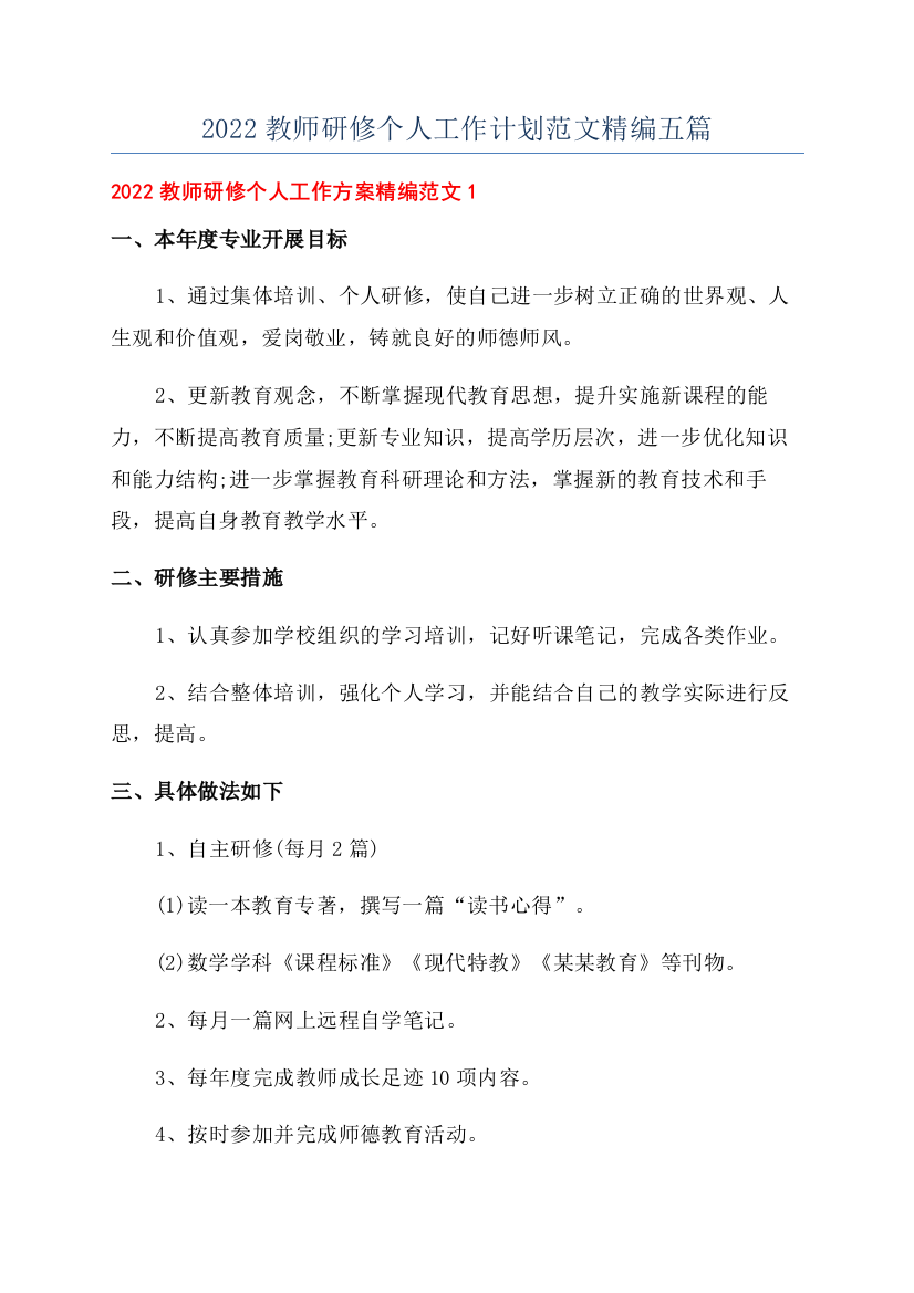 2022教师研修个人工作计划范文精编五篇