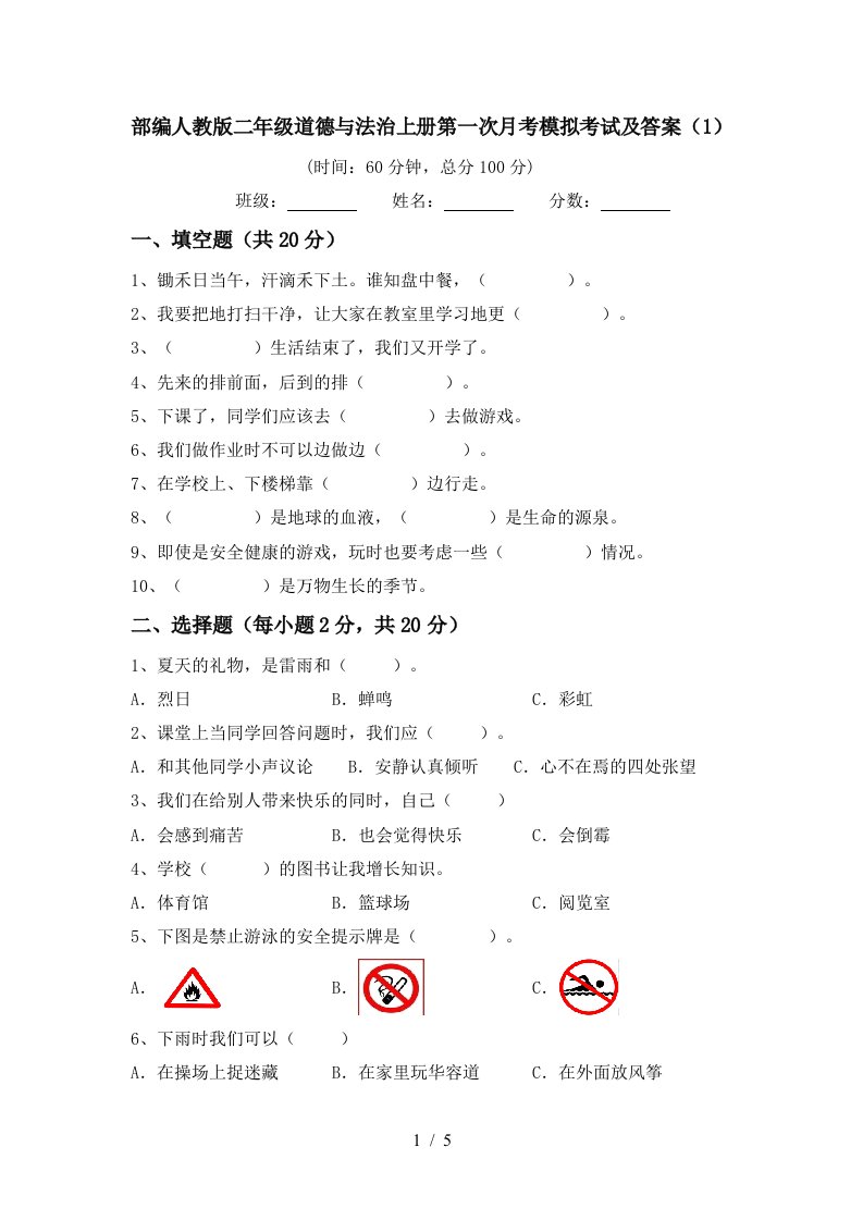 部编人教版二年级道德与法治上册第一次月考模拟考试及答案1