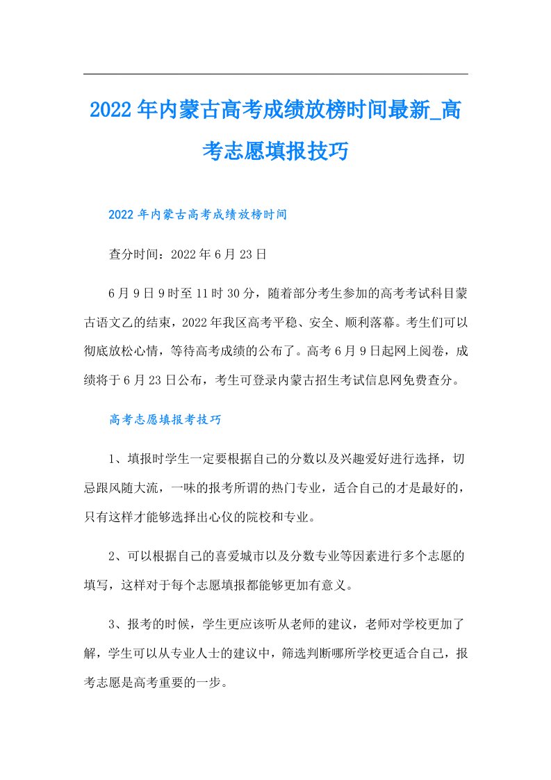 内蒙古高考成绩放榜时间最新_高考志愿填报技巧