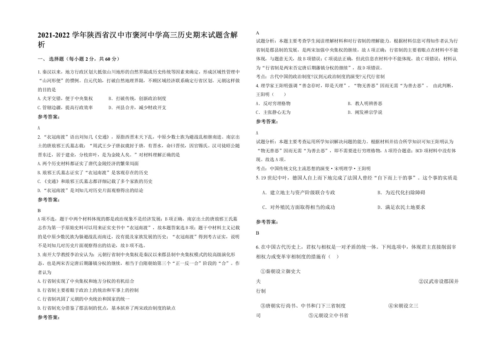 2021-2022学年陕西省汉中市褒河中学高三历史期末试题含解析