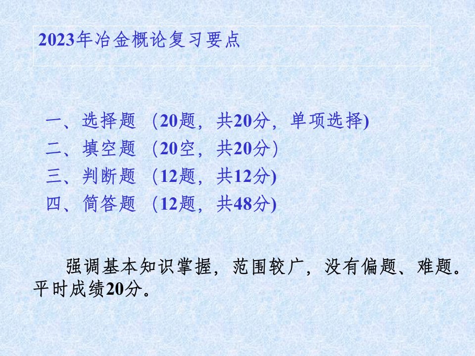 北京科技大学材料冶金工程概论复习要点公开课获奖课件省赛课一等奖课件