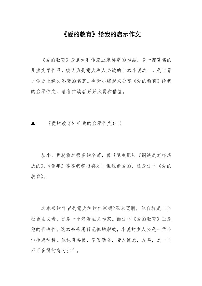 《爱的教育》给我的启示作文