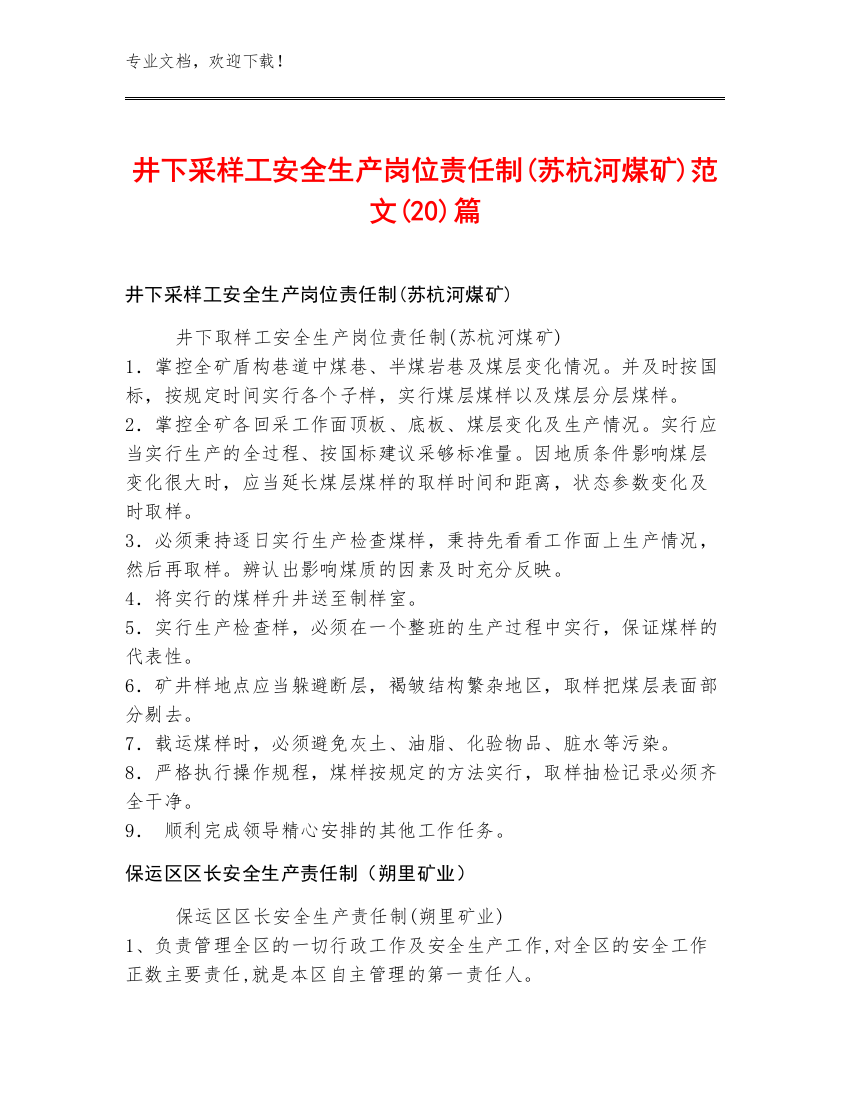 井下采样工安全生产岗位责任制(苏杭河煤矿)范文(20)篇