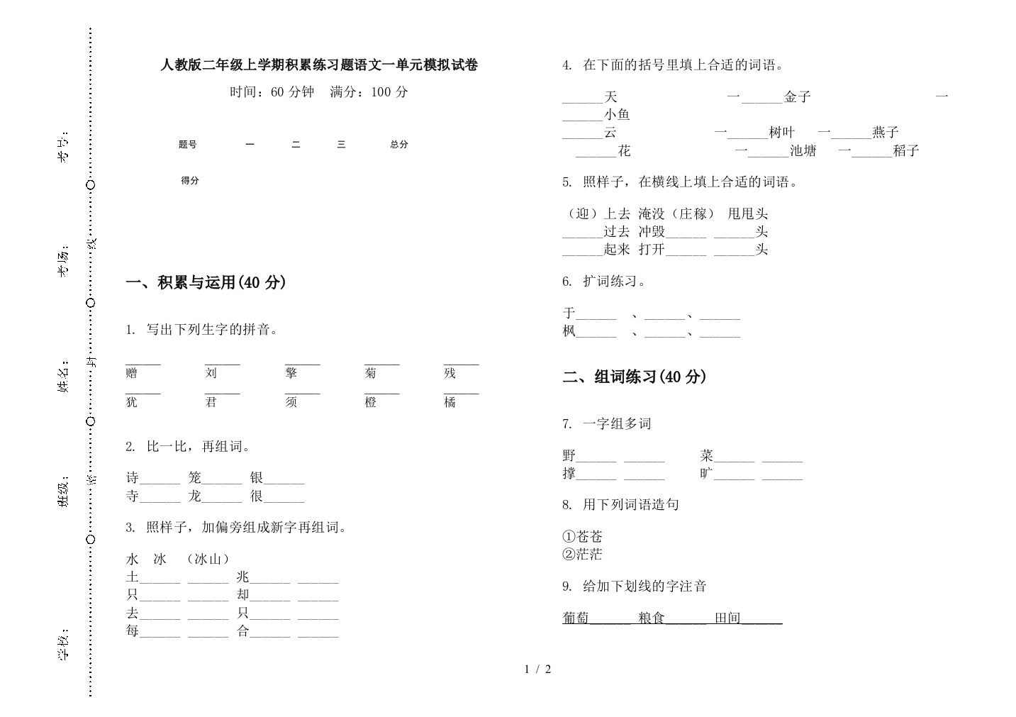 人教版二年级上学期积累练习题语文一单元模拟试卷